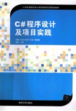 C#程序设计及项目实践