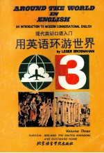 用英语环游世界  现代英语口语入门  下  欧亚：爱尔兰、联合王国、东行回国