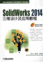 SolidWorks 2014三维设计及应用教程