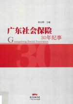 广东社会保险30年纪事