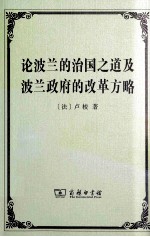 论波兰的治国之道及波兰政府的改革方略