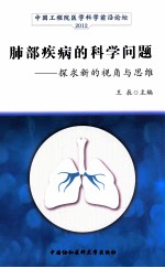 肺部疾病的科学问题  探求新的视角与思维