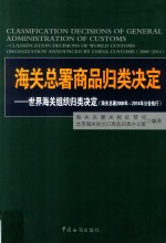 海关总署商品归类决定  世界海关组织归类决定  海关总署2008年-2014年公告执行