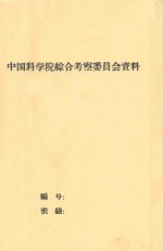 云南省德宏傣族景颇族自治州选择橡胶宜林地综考报告（初稿）