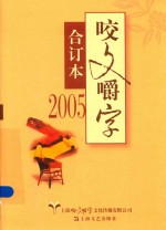 咬文嚼字合订本  2005版