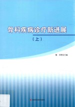 骨科疾病诊疗新进展  上