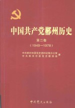 中国共产党郴州历史  第2卷  1949-1978