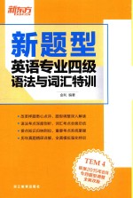 新题型英语专业四级语法与词汇特训