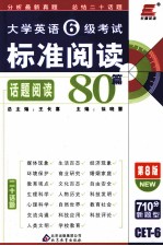 大学英语6级考试标准阅读80篇  话题阅读  第8版