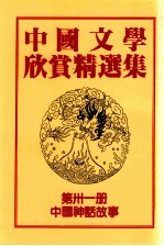 中国文学欣赏精选集  第31册  中国神话故事