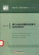 中国经济文库·应用经济学精品系列  2  银行业盈余质量影响因素与经济后果研究