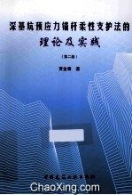 深基坑预应力锚杆柔性支护法的理论及实践  第2版