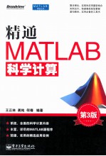 精通MATLAB科学计算