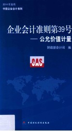 企业会计准则第39号  公允价值计量