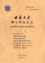 西南大学博士学位论文  媒介嬗变中的桂柳山歌传承研究