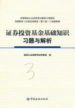 证券投资基金基础知识习题与解析