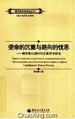 使命的沉重与路向的忧思  俄罗斯白银时代宗教哲学研究