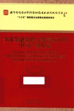 全球金融危机与新常态下的中国产业发展