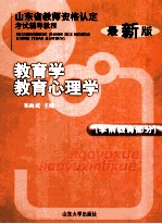 教育学、教育心理学（学前教育部分）  最新版