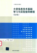 大学信息技术基础学习与实验指导教程