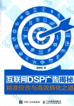 互联网DSP广告揭秘  精准投放与高效转化之道