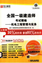 全国一级建造师考试精编  机电工程管理与实务