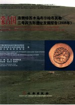 蒙古国浩腾特苏木乌布尔哈布其勒三号四方形遗址发掘报告：2006年精装