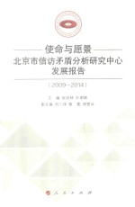 使命与愿景  北京市信访矛盾分析研究中心发展报告  2009-2014