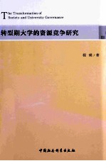 转型期大学的资源竞争研究