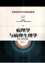 病理学与病理生理学  供护理、康复等专业使用