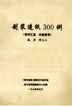 制浆造纸300例