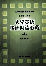 大学英语快速阅读教程  第四册：英文