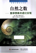 自然之数  数学想象的虚幻实境  第2版