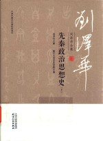 刘泽华全集  先秦政治思想史  下