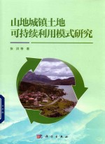 山地城镇土地可持续利用模式研究