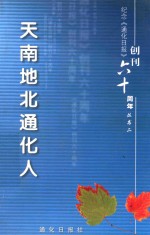 纪念《通化日报》创刊60周年丛书之二  天南地北通化人