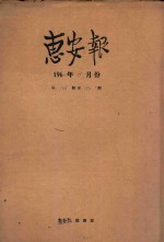 惠安报  1960年11月份  从536期至550期