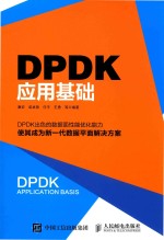 DPDK应用基础