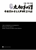 走向和谐  市场型社会主义劳动关系新探