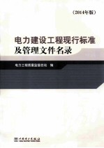 电力建设工程现行标准及管理文件名录  2014年版