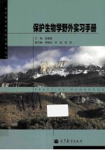 东北地区野外实习指导丛书  保护生物学野外实习手册