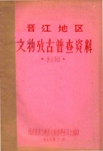 晋江地区文物考古普查资料  惠安部分