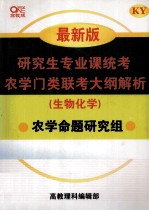 研究生专业课统考农学门类联考大纲解析（生物化学）  最新版