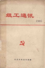 组工通讯  1985年