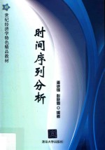 21世纪经济学特色精品教材  时间序列分析