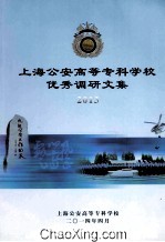 上海公安高等专科学校优秀调研文集  2013