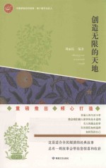 创造无限的天地