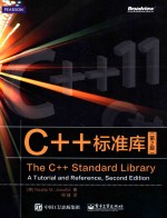 C++标准库  第2版