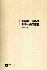 查尔斯·泰勒的哲学人类学思想