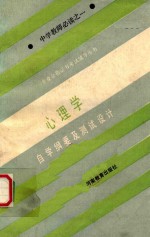 《专业合格证书》考试辅导丛书  中学教师必读  心理学自学纲要及测试设计